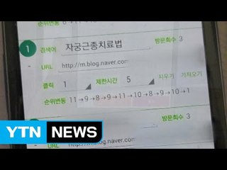 못 믿을 유명 블로그...조작 프로그램 업자 적발 / YTN (Yes! Top News)