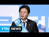 바른정당 유승민 후보 선출...막 오른 대선전! / YTN (Yes! Top News)