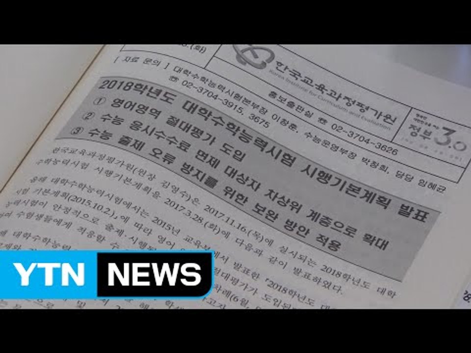 올해 수능 영어 절대평가...출제 검토단 신설 / YTN (Yes! Top News)