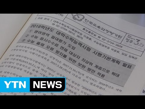 올해 수능 영어 절대평가...출제 검토단 신설 / YTN (Yes! Top News)