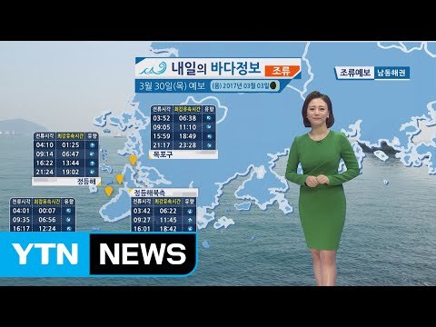 [내일의 바다 정보] 3월 30일 황해 남해상 해무 영향 항해 조업 시 유의 바람 / YTN (Yes! Top News)