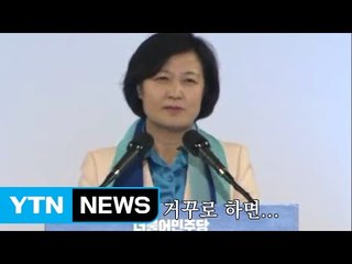 추미애 대표의 재치 "제 이름을 거꾸로 하면 애미가..."  / YTN (Yes! Top News)