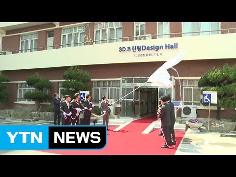 [울산] 울산시, 3D 프린팅 전문인력 양성 본격화 / YTN (Yes! Top News)