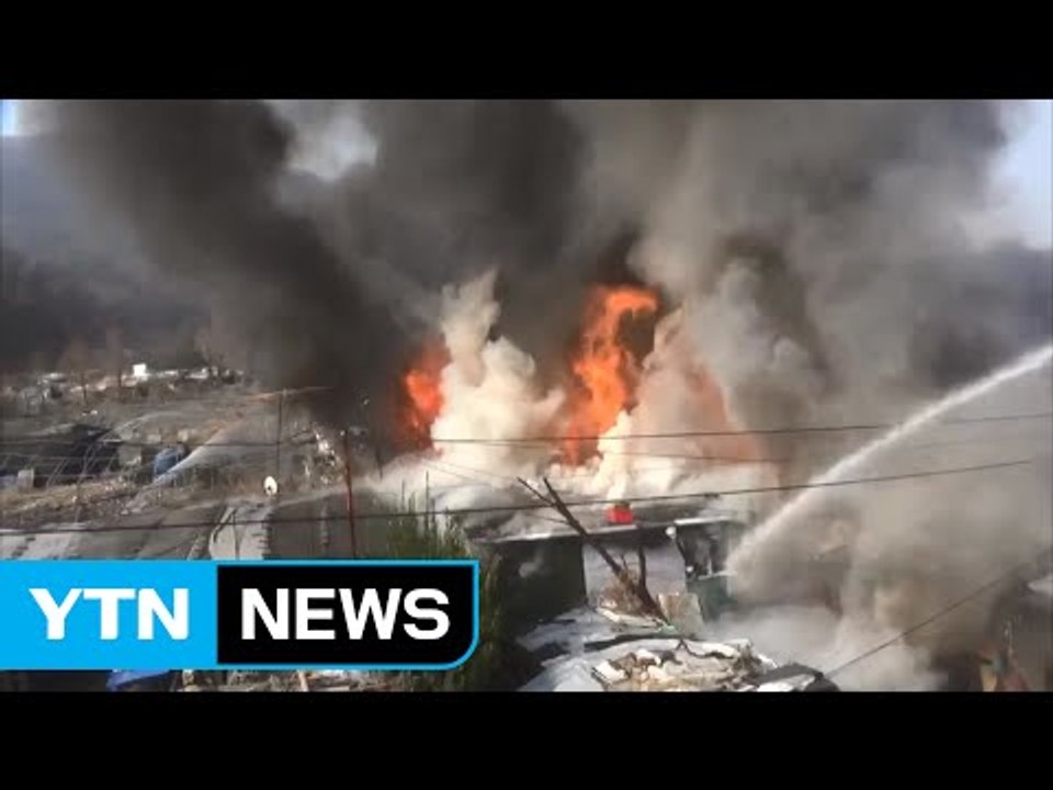 서울 구룡마을 화재...이재민 40여 명 발생 / YTN (Yes! Top News)