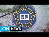 법원, 긴장 속 보안 강화...출입문 통제 / YTN (Yes! Top News)