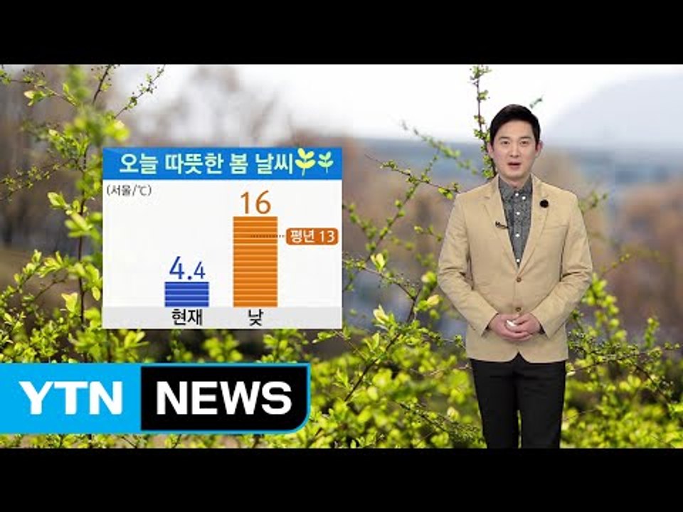 [날씨] 대체로 맑고 따뜻...중서부·전북 한때 미세먼지 / YTN (Yes! Top...