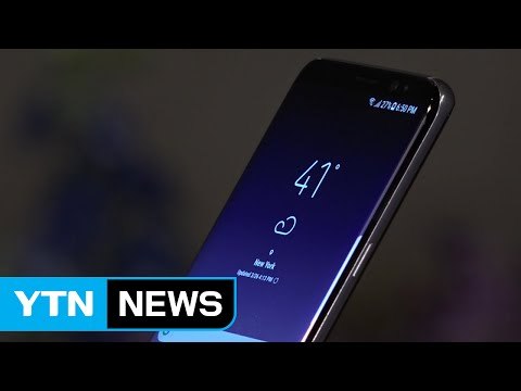 삼성, 갤럭시 S8 공개...시원한 화면·가상비서 탑재 / YTN (Yes! Top News)