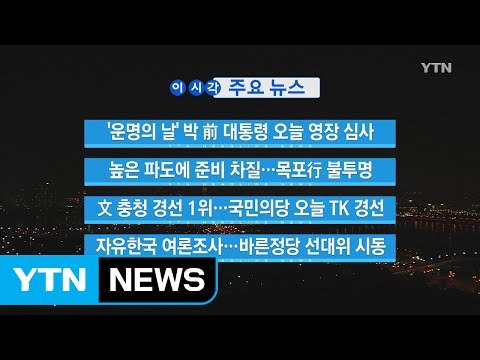 [YTN 실시간뉴스] '운명의 날' 박 前 대통령 오늘 영장 심사 / YTN (Yes! Top News)