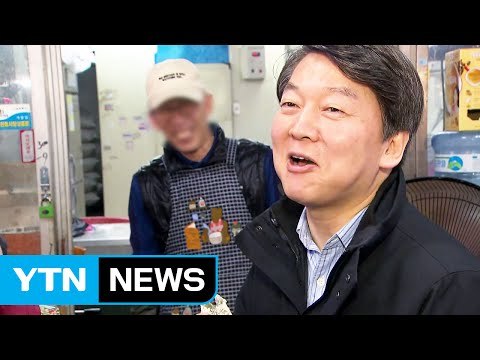 안철수, TK서 '대세 굳히기'...김종인, 연대 밑그림에 속도 / YTN (Yes! Top News)