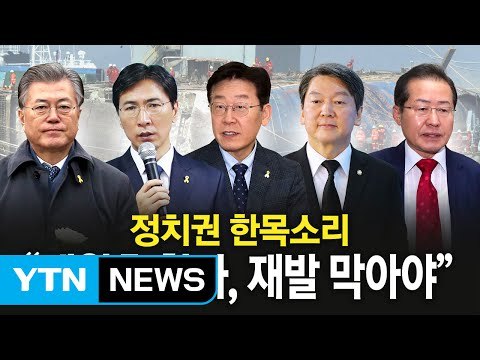 3년 만에 떠오른 세월호...정치권의 반응은? / YTN (Yes! Top News)