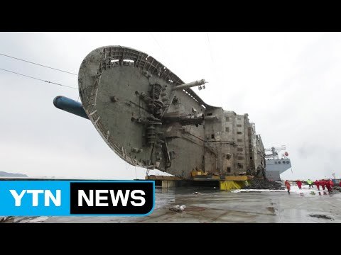 세월호 '마지막 항해' 내일 아침 7시 목포로 출발 / YTN (Yes! Top News)