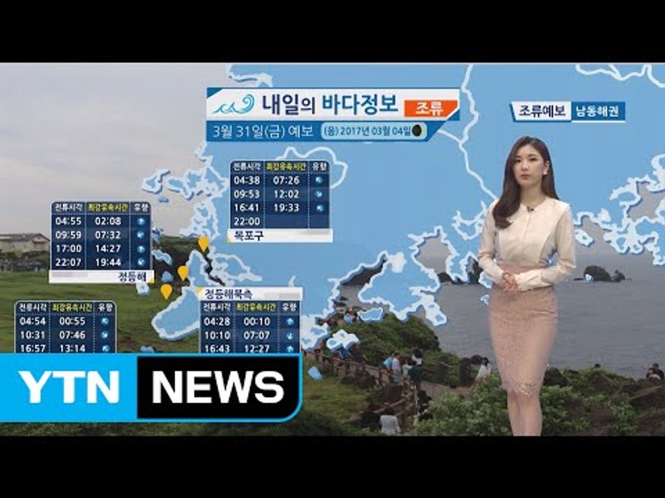 [내일의 바다 정보] 3월 31일 서,남해 먼바다 동해 전해상 강한 바람 높은 물결...