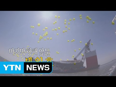 [영상] 마지막 항해 앞둔 세월호 / YTN (Yes! Top News)