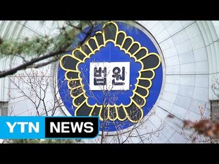 법원, 긴장 속 보안 강화...출입문 통제 / YTN (Yes! Top News)