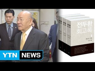 전두환 "최태민 군부대 격리...朴에 박정희 자금 9억5천만 원 전달" / YTN (Yes! Top News)
