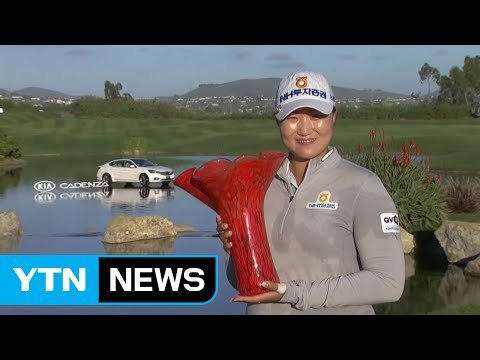 이미림, 기아클래식 우승...벌써 4승 합작 / YTN (Yes! Top News)