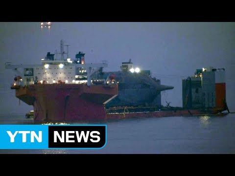 세월호 배수 작업...목포 이동 준비 / YTN (Yes! Top News)