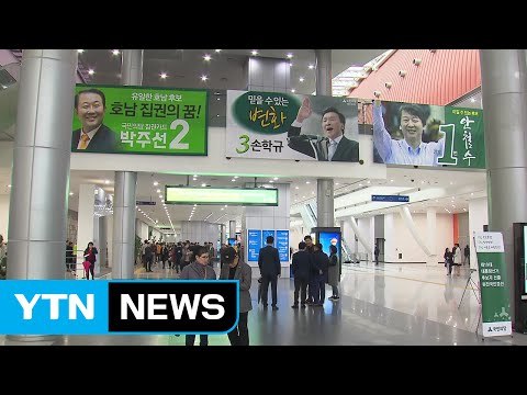 국민의당, 경선 시작...승부처 광주·전남 격돌 / YTN (Yes! Top News)
