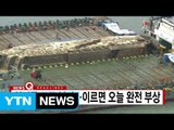 [YTN 실시간뉴스] 세월호·바지선 연결줄 모두 분리...이르면 오늘 완전 부상 / YTN (Yes! Top News)