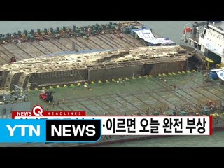 [YTN 실시간뉴스] 세월호·바지선 연결줄 모두 분리...이르면 오늘 완전 부상 / YTN (Yes! Top News)