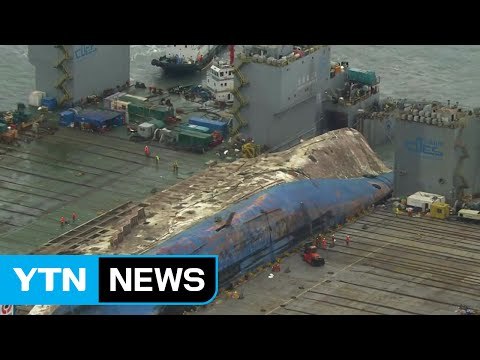 '세월호 인양' 사실상 성공 / YTN (Yes! Top News)