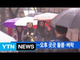 [YTN 실시간뉴스] 주말 전국 봄비...오후 곳곳 돌풍·벼락 / YTN (Yes! Top News)