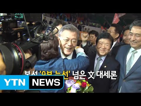 문재인, 안희정 텃밭 충청서 '대세론' 쐐기 / YTN (Yes! Top News)