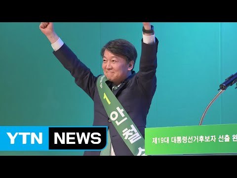 안철수, 국민의당 첫 경선 압승...광주·전남·제주 압도적 1위 / YTN (Yes! Top News)