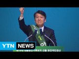 안철수, 국민의당 첫 경선 압승...득표율 60.7% / YTN (Yes! Top News)