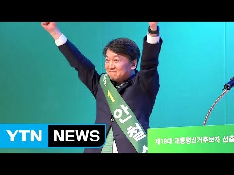 안철수, 국민의당 첫 경선 압승...대선 후보 기선 제압 / YTN (Yes! Top News)