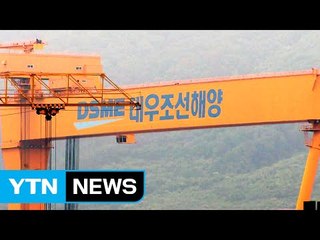 [중점] 수조 원 쥔 대우조선 살아날 수 있을까? / YTN (Yes! Top News)