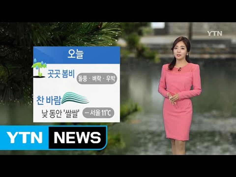 [날씨] 곳곳 봄비...낮 동안 찬바람 불며 '쌀쌀' / YTN (Yes! Top N...
