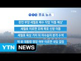[YTN 실시간뉴스] 완전 부양 세월호 배수 작업 '이틀 예상' / YTN (Yes! Top News)