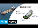 축구장 2개 크기 '반잠수식 선박' 자체 동력 운송 / YTN (Yes! Top News)