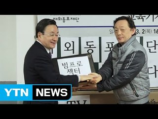 [원코리아] 재외동포재단, 국내 한글학교에 기자재 전달  / YTN (Yes! Top News)
