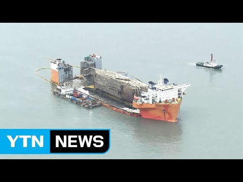 세월호, 3년 만에 '완전 부양'...현재 배수 작업 중 / YTN (Yes! Top News)