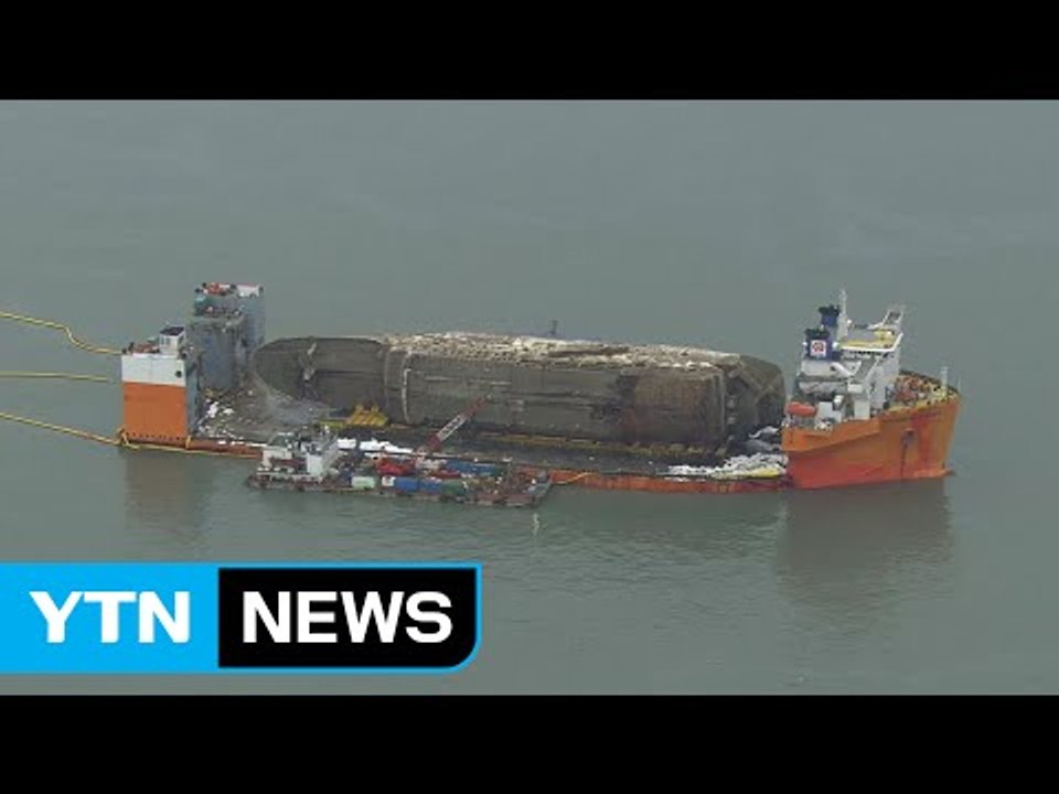 [YTN 실시간뉴스] 세월호 '완전 부양'...배수 작업 이틀 소요 / YTN (Yes! Top News)