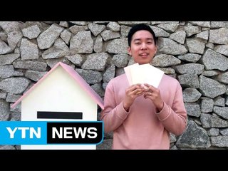 [좋은뉴스] "2천 통 고민에 일일이 손편지 답장 보냅니다" / YTN (Yes! Top News)