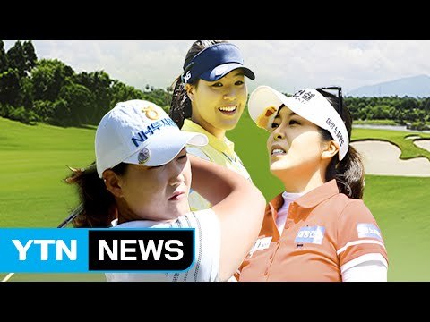 이미림 허미정 전인지, 기아클래식 선두 경쟁 / YTN (Yes! Top News)