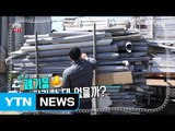 폐기물 이렇게 처리하세요 / YTN (Yes! Top News)