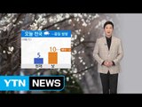 [날씨] 오늘 흐리고 전국 봄비...종일 쌀쌀 / YTN (Yes! Top News)