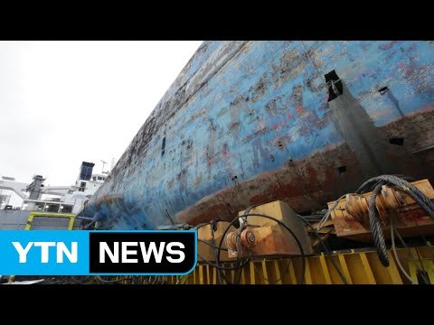 30일 전후 부두로 이동...물살·날씨가 변수 / YTN (Yes! Top News)