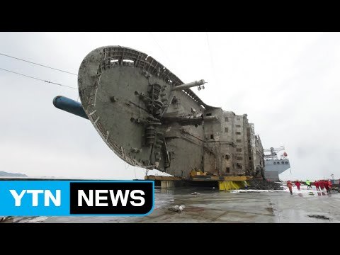 세월호, 30일 전후 이동...해수 배출 작업 막바지 / YTN (Yes! Top News)