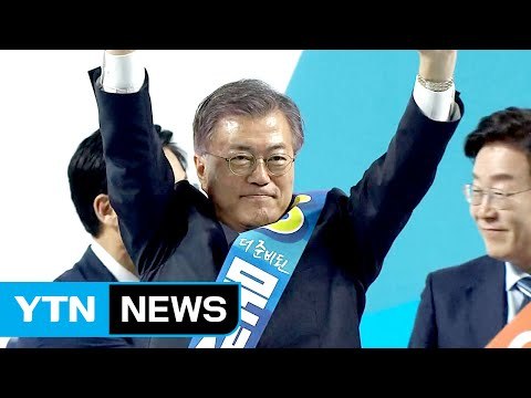 [현장영상] 민주당 호남 경선 문재인 후보 압승 / YTN (Yes! Top News)