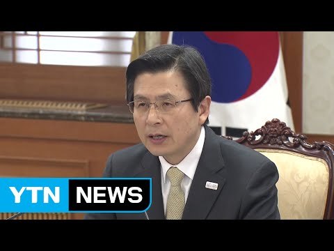 황교안 권한대행 가짜 뉴스, 특단의 대책 마련해야 / YTN (Yes! Top News)