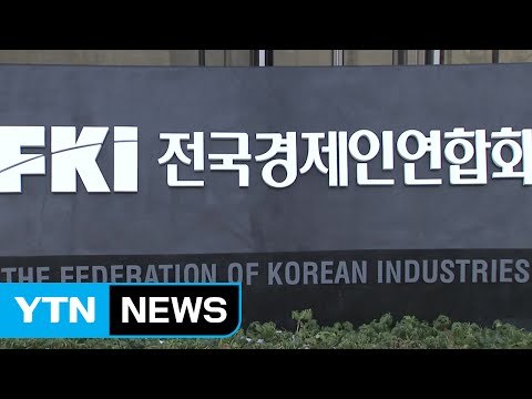 전경련, 오늘 대국민사과·혁신안 발표 / YTN (Yes! Top News)