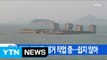 [YTN 실시간뉴스] 세월호 인양 걸림돌 제거 작업 중...쉽지 않아 / YTN (Yes! Top News)