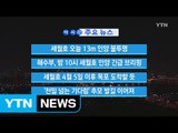 [YTN 실시간뉴스] 세월호 오늘 13m 인양 불투명  / YTN (Yes! Top News)