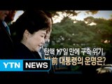 탄핵 17일만에 구속위기...박 전 대통령의 운명은? / YTN (Yes! Top News)
