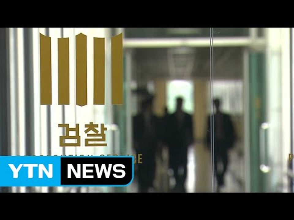 검찰 "영장 청구 여부 결정 시점 언급 어려워" / YTN (Yes! Top News)